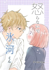 怒らないで氷河くん (15)氷河くんは触りたい