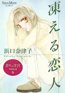 夢見る迷宮 Venus (6)凍える恋人