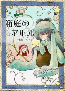 箱庭のアルボ 65話