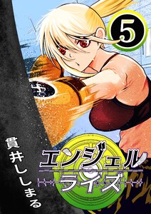 エンジェルライズ (5)