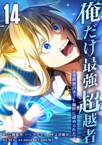 俺だけ最強超越者～全世界のチート師匠に認められた～【単行本】 (14)