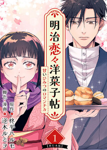 明治恋々洋菓子帖～甘いひみつのロマンチカ～ 単行本版 (1) 電子書籍版