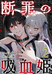 断罪の吸血姫 (2) 電子書籍版