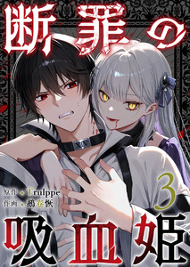 断罪の吸血姫 (3) 電子書籍版