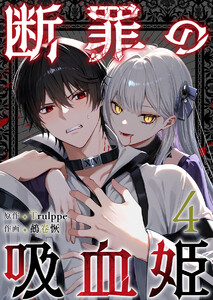 断罪の吸血姫 (4) 電子書籍版