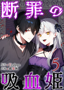断罪の吸血姫 (5) 電子書籍版