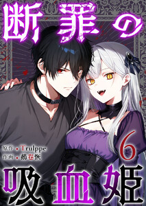 断罪の吸血姫 (6) 電子書籍版