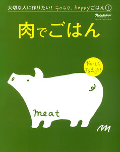 『肉でごはん』 大切な人に作りたい!ラクラク、happyごはん 電子書籍版