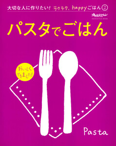 『パスタでごはん』 大切な人に作りたい!ラクラク、happyごはん 電子書籍版