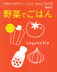 『野菜でごはん』 大切な人に作りたい!ラクラク、happyごはん 電子書籍版