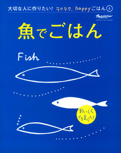 『魚でごはん』 大切な人に作りたい!ラクラク、happyごはん