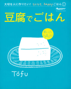 『豆腐でごはん』 大切な人に作りたい!ラクラク、happyごはん 電子書籍版
