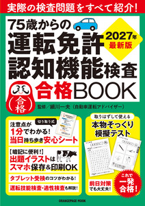 75歳からの運転免許認知機能検査合格BOOK 2027年最新版 電子書籍版
