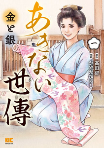 あきない世傳 金と銀(1)