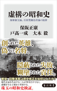 虚構の昭和史 海軍善玉論、石原莞爾名将論の陥穽 電子書籍版