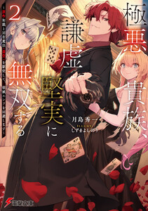 極悪貴族、謙虚堅実に無双する2 ～原作知識と固有魔法<虚空>を駆使して、破滅エンドを回避します～【電子特別版】
