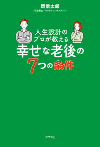 人生設計のプロが教える幸せな老後の7つの条件