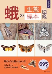 改訂版 蛾の生態標本図鑑