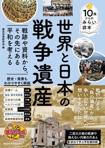 10歳からのみらい読本 世界と日本の戦争遺産戦跡や資料から、その先にある平和を考える