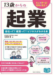 13歳からの起業 会社って? 経営って? ビジネスがわかる本
