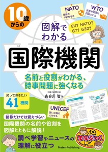 10歳からの 図解でわかる国際機関 名前と役割がわかる、時事問題に強くなる