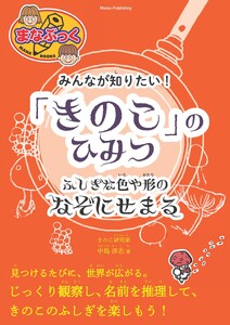 みんなが知りたい! 「きのこ」のひみつ ふしぎな色や形のなぞにせまる