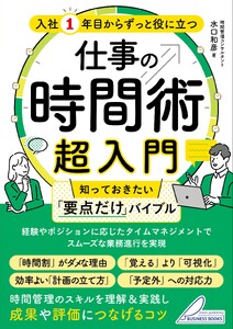 入社1年目からずっと役に立つ 仕事の時間術超入門 知っておきたい「要点だけ」バイブル