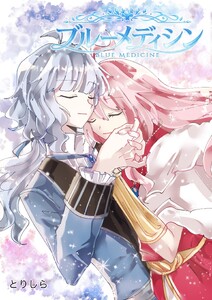 ブルーメディシン (1)