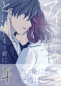 アイスクリームがとけてしまう前に 第四話 ワールドエンドガールフレンド
