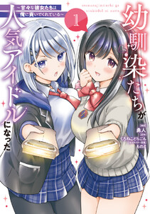 幼馴染たちが人気アイドルになった ～甘々な彼女たちは俺に貢いでくれている～ 1
