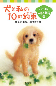 犬と私の10の約束 バニラとみもの物語