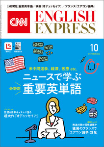 [音声DL付き]CNN ENGLISH EXPRESS 2026年10月号