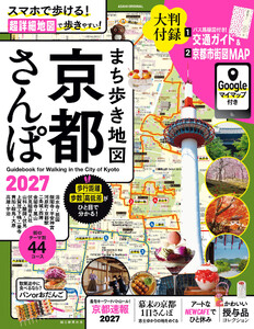 まち歩き地図 京都さんぽ2027 電子書籍版