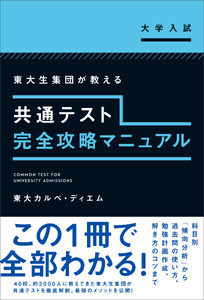 共通テスト完全攻略マニュアル