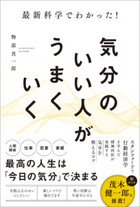 最新科学でわかった!気分のいい人がうまくいく