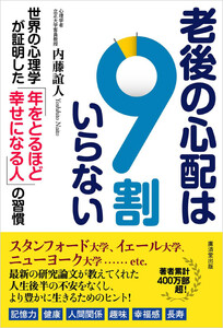 老後の心配は9割いらない 世界の心理学が証明した「年をとるほど幸せになる人」の習慣 電子書籍版