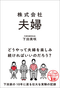 株式会社 夫婦