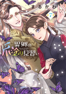 異郷の爪塗り見習い7【電子版特典付】