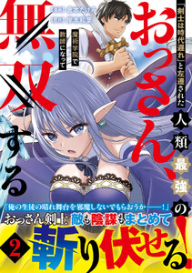 「剣士は時代遅れ」と左遷された人類最強のおっさん、魔術学院で教師になって無双する(コミック)2