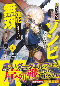 殺されたらゾンビになったので、進化しまくって無双しようと思います(コミック)4【電子版特典付】