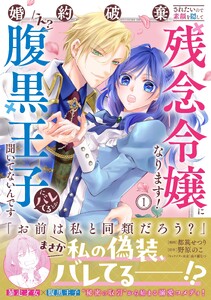 婚約破棄されたいので素顔を隠して残念令嬢になります!え?腹黒王子にバレてるとか聞いてないんですけど!?(コミック)1