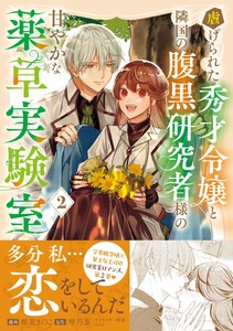 虐げられた秀才令嬢と隣国の腹黒研究者様の甘やかな薬草実験室(コミック)【電子版特典付】2