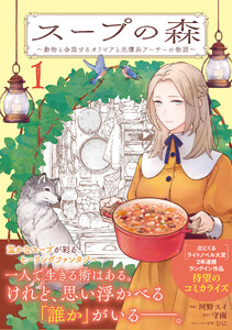 スープの森～動物と会話するオリビアと元傭兵アーサーの物語～(コミック)1