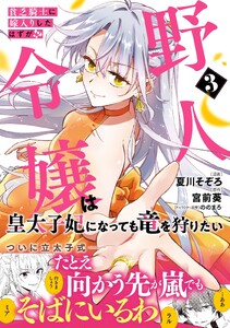 貧乏騎士に嫁入りしたはずが!? 野人令嬢は皇太子妃になっても竜を狩りたい(コミック)【電子版特典付】3