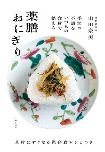 薬膳おにぎり 季節の不調をいつもの食材で整える【電子版特典レシピ付き】