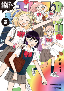 エルフのモンちゃん高校生!! (3)