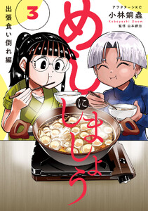 めしにしましょう 出張食い倒れ編 (3)
