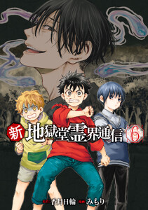 新・地獄堂霊界通信 (6)