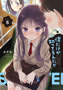 僕だけが知ってるんだぜ (5)
