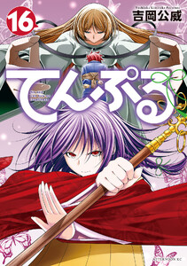 てんぷる (16)